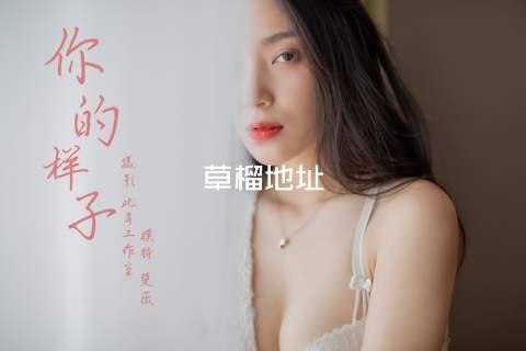 草榴地址